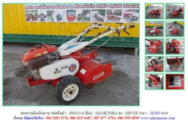  รถพรวนดินเดินตาม MAMETORA MPC6X รหัสสินค้า : 80803144 Line ID: nihonmono 