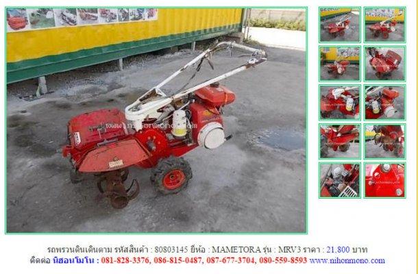 รถพรวนดินเดินตาม MAMETORA MRV3 รหัสสินค้า : 80803145 Line ID: nihonmono
