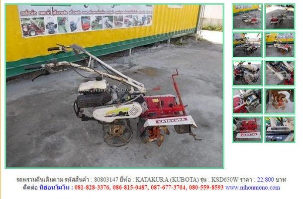 รถพรวนดินเดินตาม KATAKURA KSD650W รหัสสินค้า : 80803147 Line ID: nihonmono