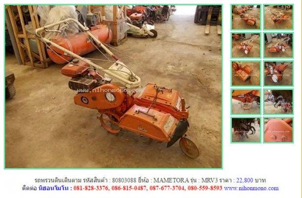ขายรถพรวนดินเดินตาม MAMETORA MRV3 รหัสสินค้า : 80803088 Line ID: nihonmono