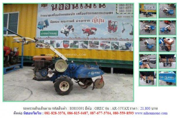 ขายรถพรวนดินเดินตาม OREC AR-55VAX รหัสสินค้า : 80803091 Line ID: nihonmono