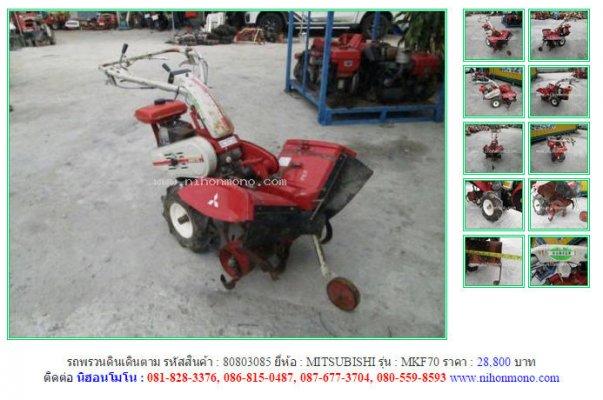  รถพรวนดินเดินตาม MITSUBISHI MKF70 รหัสสินค้า : 80803085 Line ID: nihonmono Tel.086-8150487