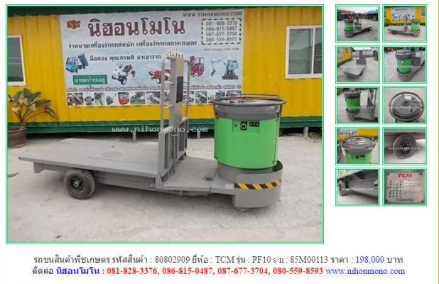 รถขนสินค้าพืชเกษตร  TCM    PF10 รหัสสินค้า : 80802909 ติดต่อ นิฮอนโมโน : 081-828-3376  Line ID: nihonmono.com