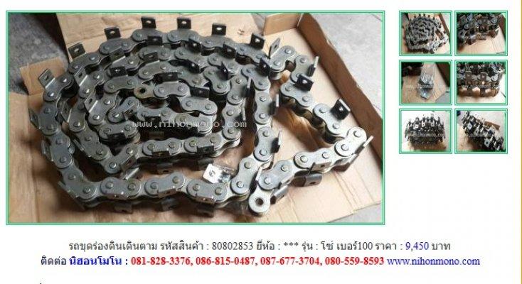 ขายอะไหล่ โซ่ เบอร์100รหัสสินค้า : 80802853 Line ID: nihonmono