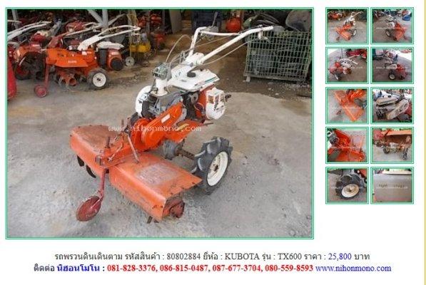 ขายรถพรวนดินเดินตาม KUBOTA TX600 รหัสสินค้า : 80802884 Line ID: nihonmono 