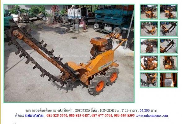 ขายรถขุดร่องดินเดินตาม HINODE T-25 รหัสสินค้า : 80802886 Line ID: nihonmono