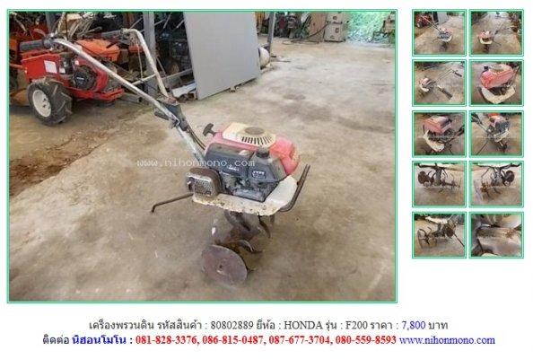 ขายเครื่องพรวนดิน HONDA F200รหัสสินค้า : 80802889 Line ID: nihonmono 
