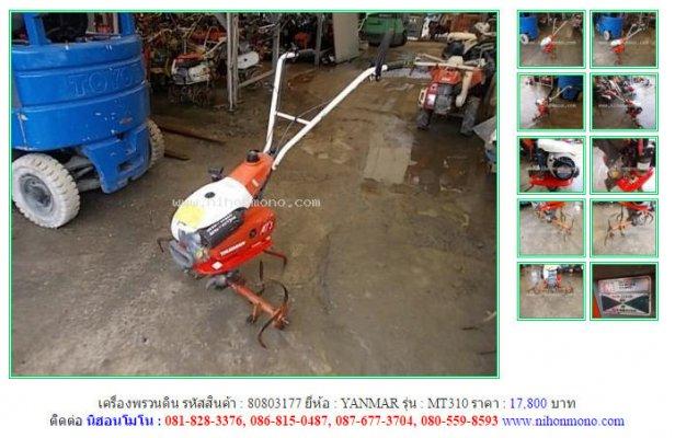 เครื่องพรวนดิน YANMAR MT310 รหัสสินค้า : 80803177 Line ID: nihonmono