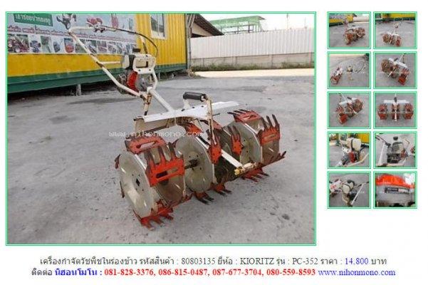 เครื่องกำจัดวัชพืชในร่องข้าวKIORITZ PC-352 รหัสสินค้า80803135 Line ID:nihonmono