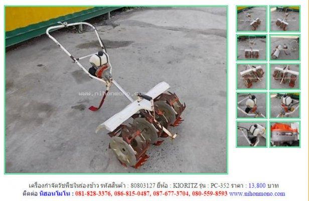  เครื่องกำจัดวัชพืชในร่องข้าวKIORITZ PC-352รหัสสินค้า 80803127Line ID:nihonmono
