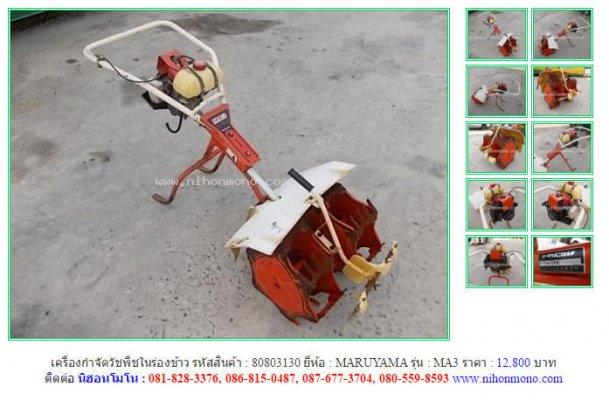 เครื่องกำจัดวัชพืชในร่องข้าว MARUYAMA MA3รหัสสินค้า80803130 Line ID:nihonmono