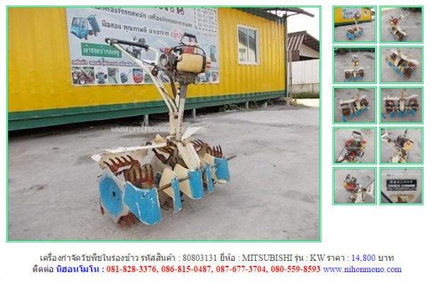 เครื่องกำจัดวัชพืชในร่องข้าว MITSUBISHI KWรหัสสินค้า80803131 Line ID:nihonmono