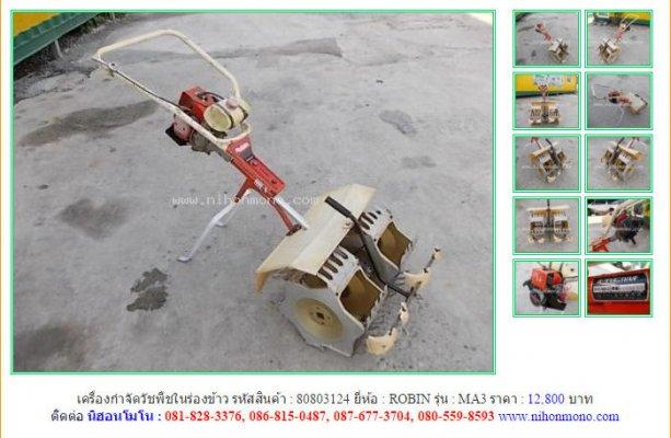 เครื่องกำจัดวัชพืชในร่องข้าวROBIN MA3 รหัสสินค้า : 80803124Line ID:nihonmono