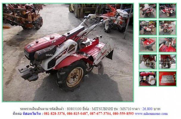  ขายรถพรวนดินเดินตาม MITSUBISHI MS710 รหัสสินค้า : 80803100 Line ID: nihonmono
