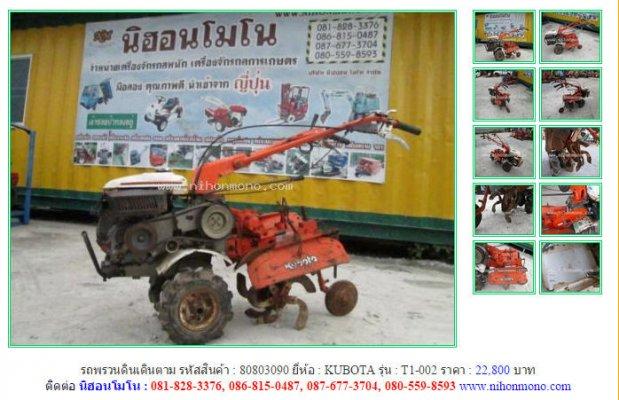ขายถูก รถพรวนดินเดินตาม    KUBOTA   T1-002  รหัสสินค้า : 80803090 Line ID:nihonmono 