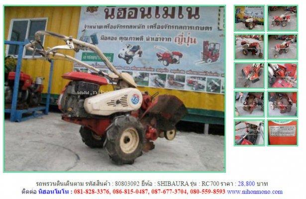 ขายถูก รถพรวนดินเดินตาม   SHIBAURA    RC700 รหัสสินค้า : 80803092 Line ID: nihonmono 