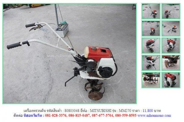 ขาย เครื่องพรวนดิน MITSUBISHI MM270 รหัสสินค้า : 80803048 Line ID:nihonmono