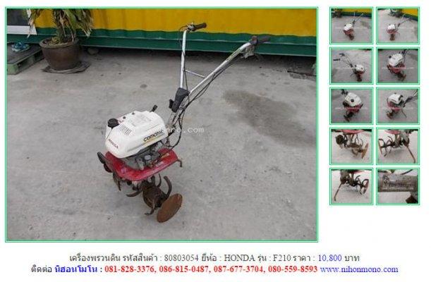 ขายเครื่องพรวนดิน HONDA F210 รหัสสินค้า : 80803054 Line ID: nihonmono