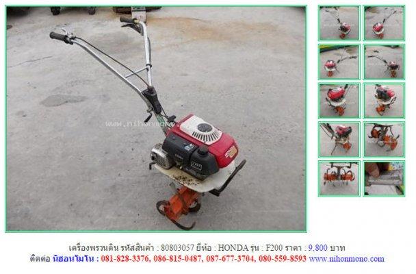 ขายเครื่องพรวนดิน HONDA F200 รหัสสินค้า : 80803057 Line ID: nihonmono
