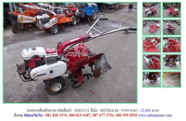  NEW!!รถพรวนดินเดินตาม HONDA F400 รหัสสินค้า : 80803231 Line ID: nihonmono