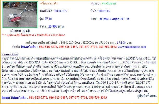 NEW!!เครื่องพรวนดิน HONDA F310 รหัสสินค้า : 80803229 Line ID: nihonmono