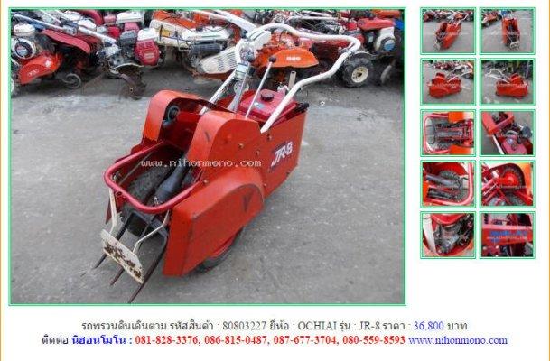 NEW!! รถพรวนดินเดินตาม OCHIAI JR-8รหัสสินค้า : 80803227 Line ID: nihonmono