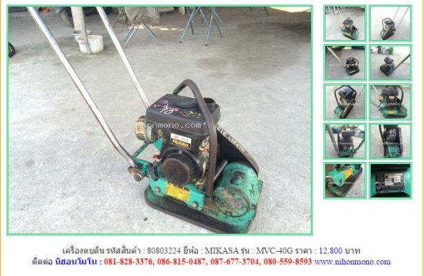 NEW!!เครื่องตบดิน MIKASA MVC-40G รหัสสินค้า : 80803224 Line ID: nihonmono