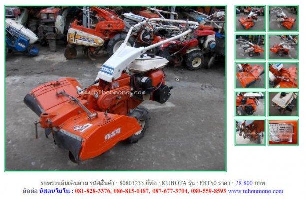 NEW!!รถพรวนดินเดินตาม KUBOTA FRT50 รหัสสินค้า : 80803233 Line ID: nihonmono