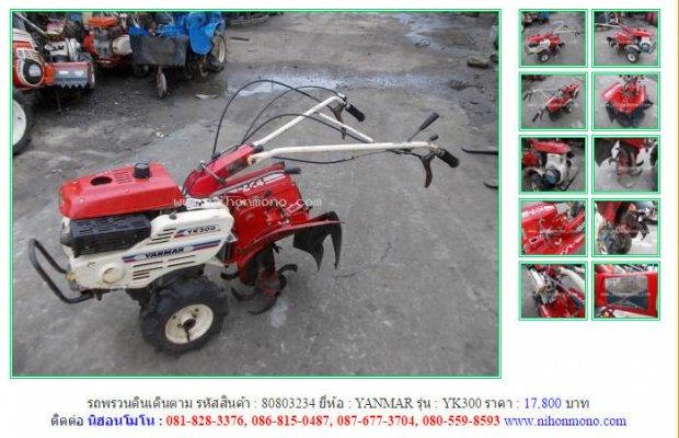  รถพรวนดินเดินตาม YANMAR YK300 รหัสสินค้า : 80803234 Line ID: nihonmono
