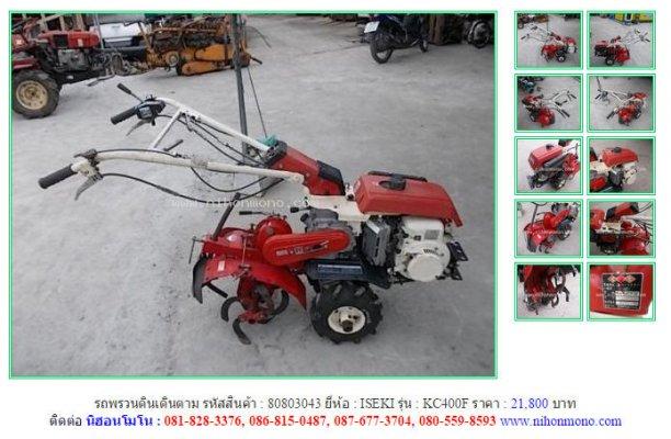 รถพรวนดินเดินตาม ISEKI KC400F รหัสสินค้า : 80803043 Line ID: nihonmono