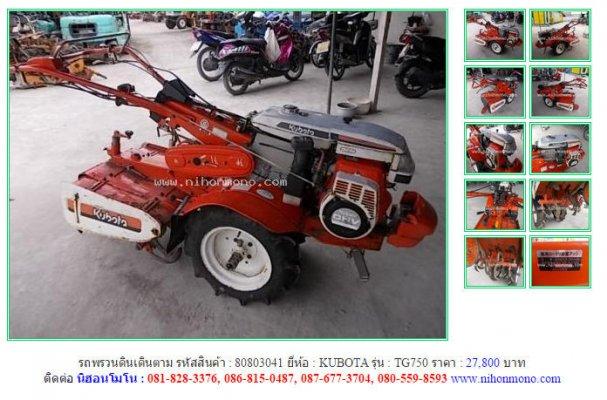 รถพรวนดินเดินตาม KUBOTA TG750 รหัสสินค้า : 80803041 Line ID: nihonmono 