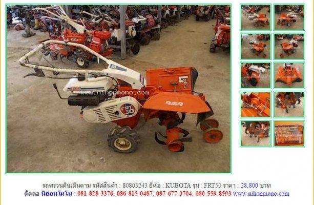 NEW!!รถพรวนดินเดินตาม KUBOTA FRT50 รหัสสินค้า : 80803243 Line ID: nihonmono