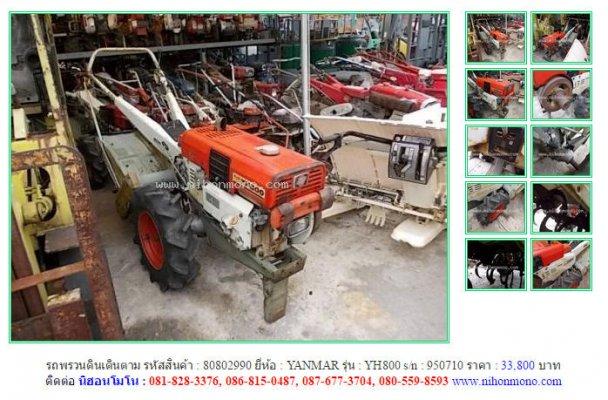 ขายรถพรวนดินเดินตาม YANMAR YH800 รหัสสินค้า : 80802990 Line ID: nihonmono