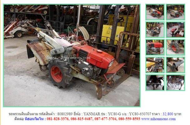 ขาย รถพรวนดินเดินตาม YANMAR YC80-G รหัสสินค้า : 80802989 Line ID: nihonmono