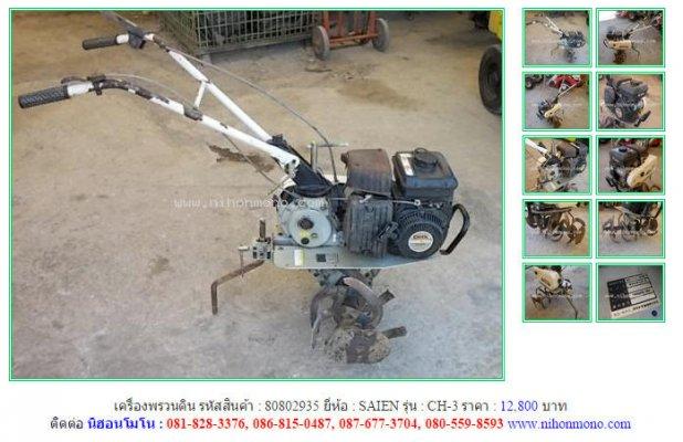  ขายเครื่องพรวนดิน SAIEN CH-3 รหัสสินค้า : 80802935 Line ID: nihonmono 
