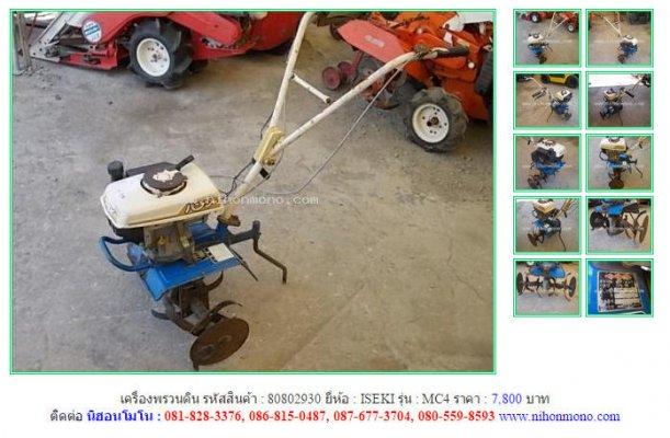 เครื่องพรวนดิน ISEKI MC4 รหัสสินค้า : 80802930 Line ID: nihonmono