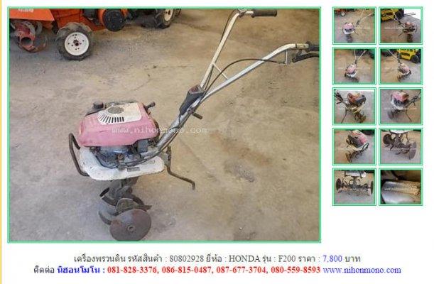  เครื่องพรวนดิน HONDA F200 รหัสสินค้า : 80802928 Line ID: nihonmono