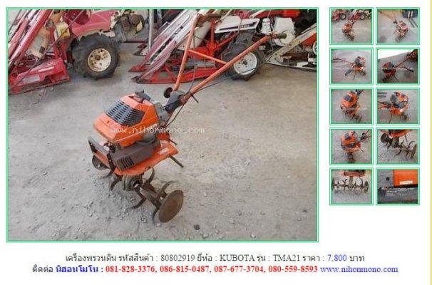 เครื่องพรวนดิน KUBOTA TMA21 รหัสสินค้า : 80802919 Line ID: nihonmono 