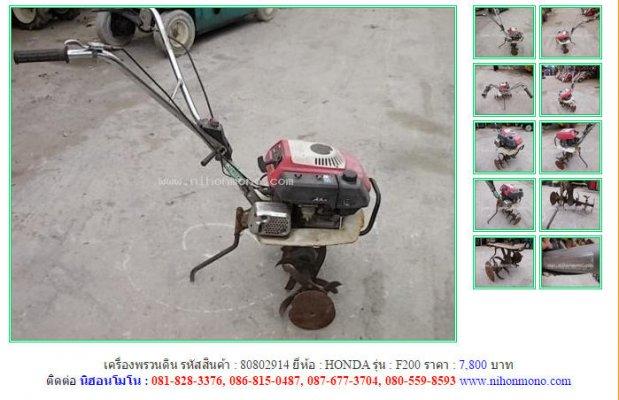  เครื่องพรวนดิน HONDA F200 รหัสสินค้า : 80802914 Line ID: nihonmono