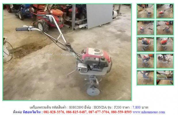 ขายถูกเครื่องพรวนดิน HONDA F200 รหัสสินค้า : 80802890Line ID: nihonmono
