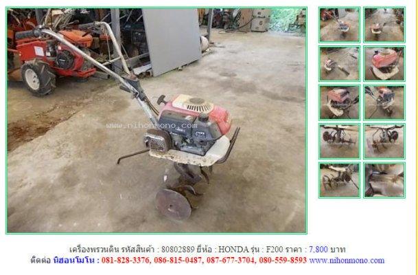 ขายถูกเครื่องพรวนดิน HONDA F200 รหัสสินค้า : 80802889 Line ID: nihonmono