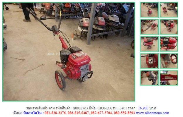  รถพรวนดินเดินตาม HONDA F401 รหัสสินค้า : 80802763 Line ID: nihonmono 