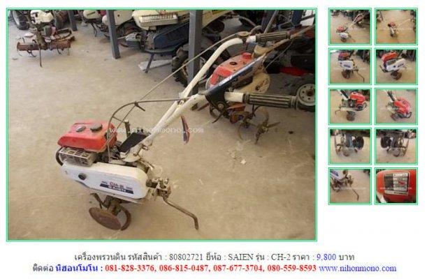 Made in Japan เครื่องพรวนดิน SAIEN CH-2 รหัสสินค้า : 80802721 Line ID: nihonmono