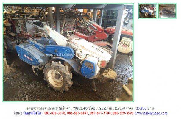 รถพรวนดินเดินตาม ISEKI KS550 รหัสสินค้า : 80802595 Line ID: nihonmono