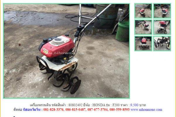 ขายเครื่องพรวนดิน HONDA F200 รหัสสินค้า : 80802492 Line ID: nihonmono