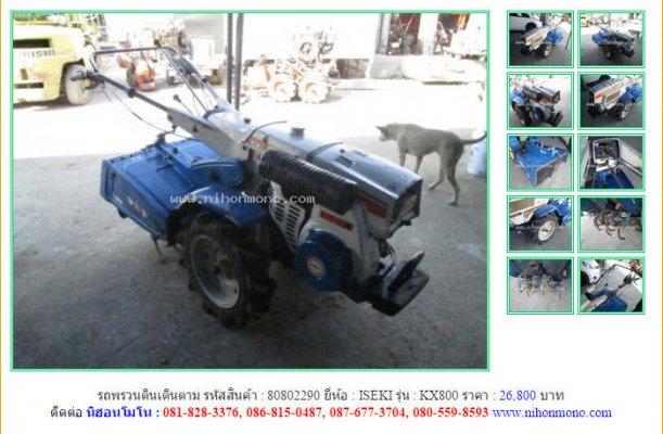 รถพรวนดินเดินตาม ISEKI KX800 รหัสสินค้า : 80802290 Line ID: nihonmono