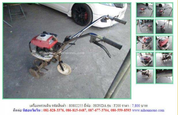  เครื่องพรวนดิน HONDA F200 รหัสสินค้า : 80802255 Line ID: nihonmono