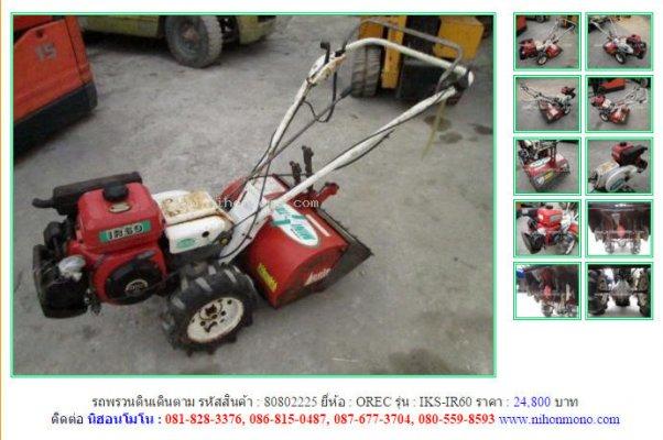 รถพรวนดินเดินตาม OREC IKS-IR60 รหัสสินค้า : 80802225 Line ID: nihonmono