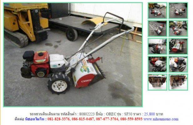  รถพรวนดินเดินตาม OREC SF50 รหัสสินค้า : 80802223 Line ID: nihonmono