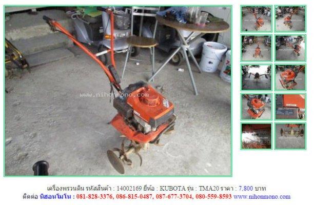 เครื่องพรวนดิน KUBOTA TMA20 รหัสสินค้า : 14002169 Line ID: nihonmono